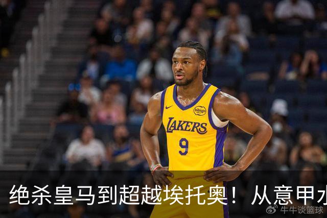 绝杀皇马到超越埃托奥！从意甲水货到西甲银靴，被低估的平民神锋
